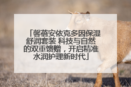 馨蓓安依克多因保湿舒润套装 科技与自然的双重馈赠，开启精准水润护理新时代